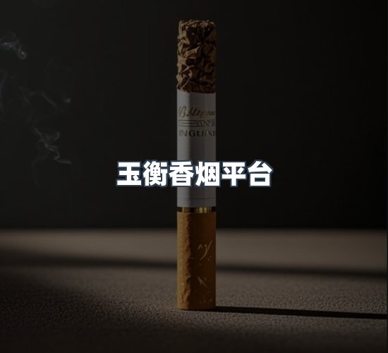 关于玉衡香烟平台